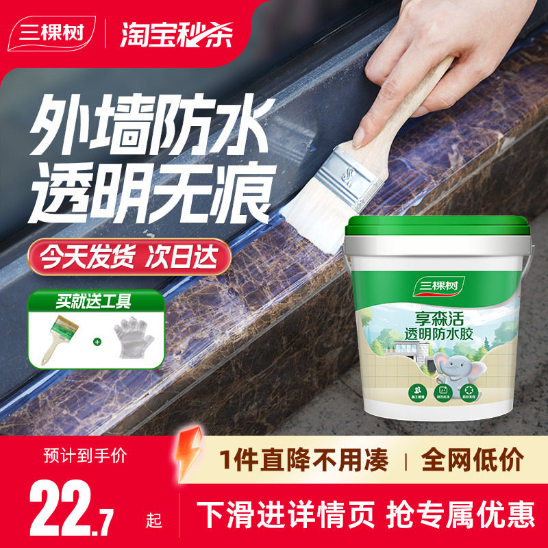 三棵树透明防水胶补漏裂缝渗水外墙专用胶防水涂料堵漏王屋顶材料