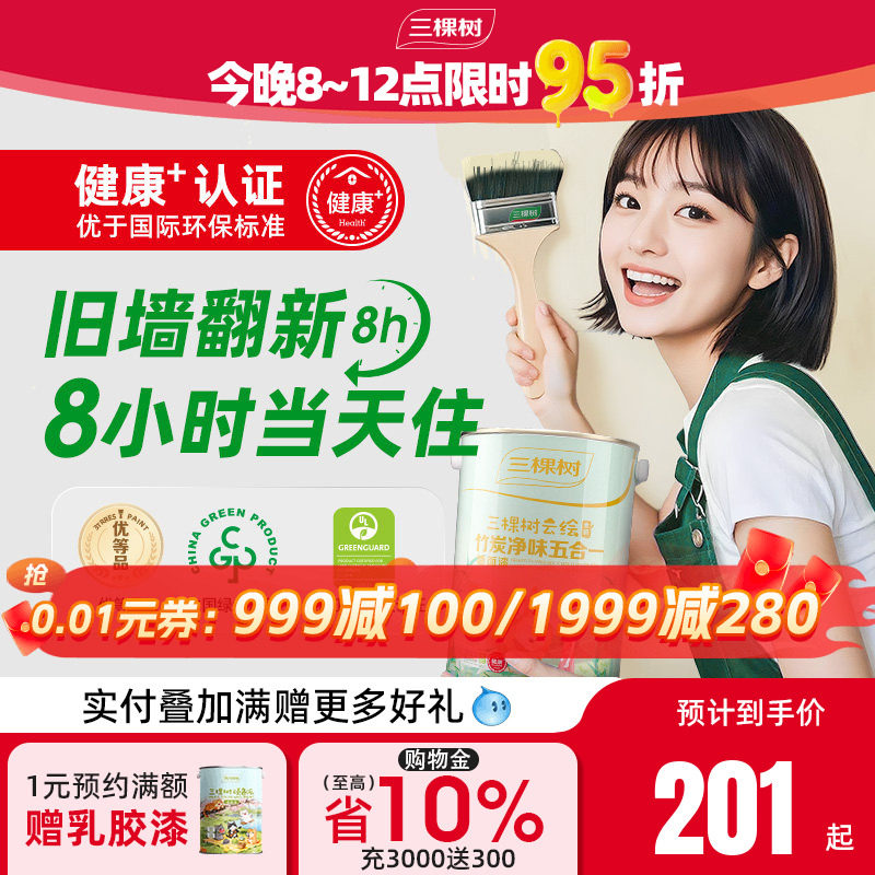 三棵树乳胶漆云绘竹炭五合一油漆室内家用旧房翻新白色环保涂料