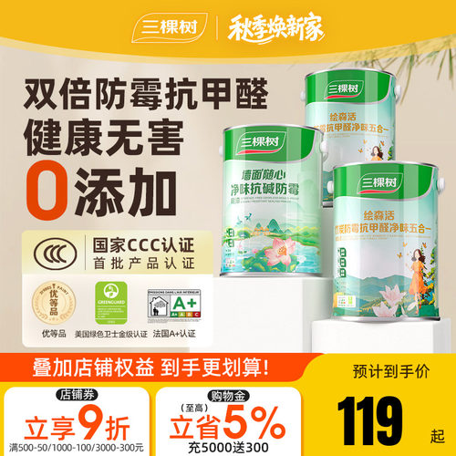 抗甲醛净味油漆三棵树