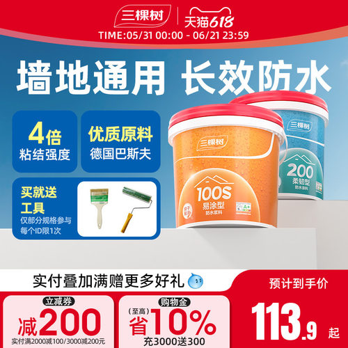 三棵树柔性防水涂料厨卫补漏