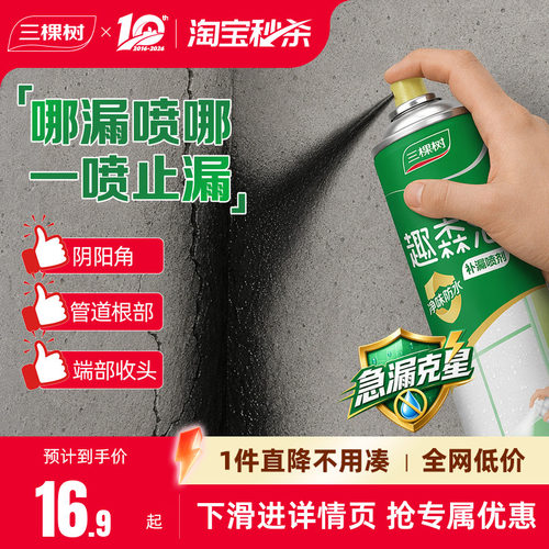三棵树水性防水补漏喷剂