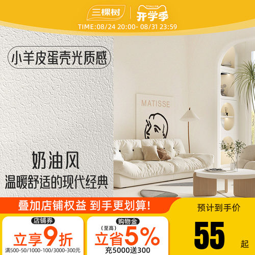 三棵树艺术漆蛋壳光室内墙面