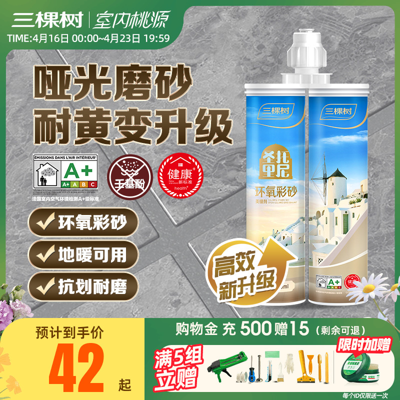 三棵树环氧彩砂美缝剂瓷砖地砖专用工具防水防霉家用填缝剂勾缝剂