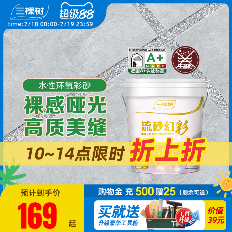 美缝剂水性环氧彩砂三棵树