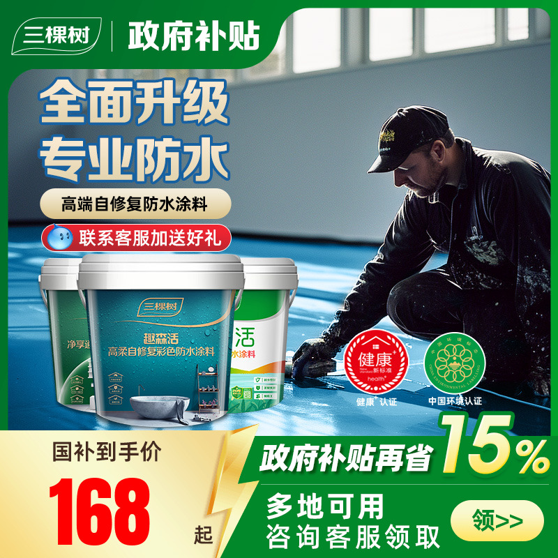 三棵树墙地通用柔性抗裂防水涂料