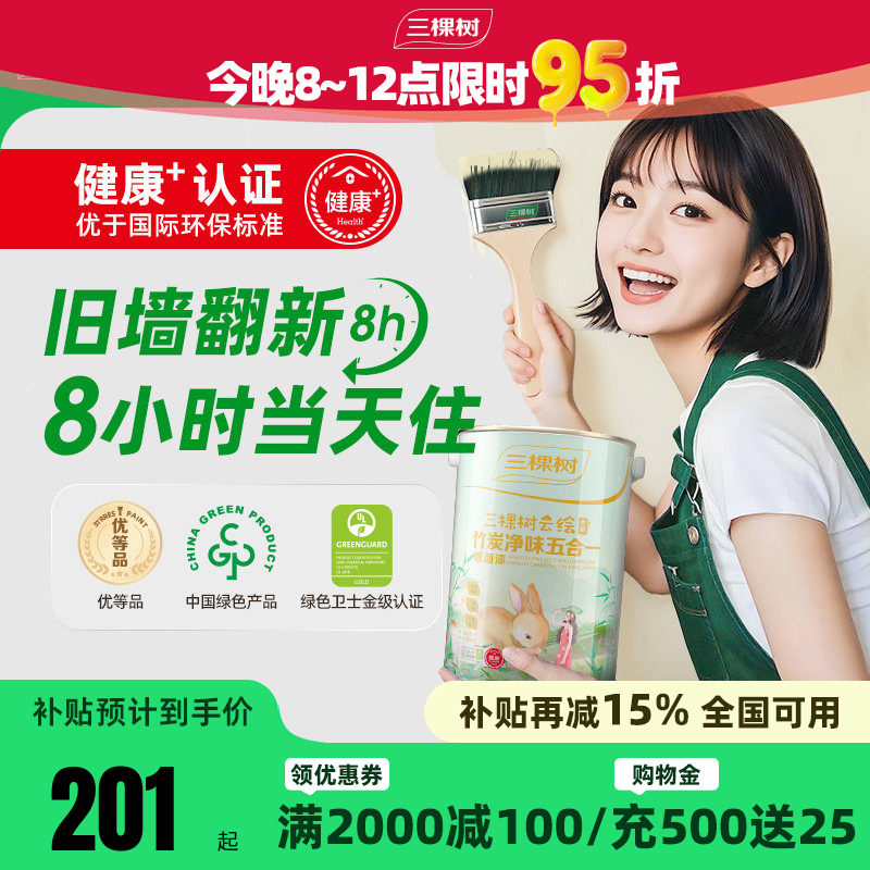 三棵树乳胶漆云绘竹炭五合一油漆室内家用旧房翻新白色环保涂料