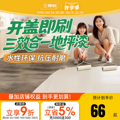 三棵树水性环氧地坪漆抗压耐磨