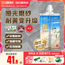 三棵树环氧彩砂美缝剂瓷砖地砖专用工具防水防霉家用填缝剂勾缝剂