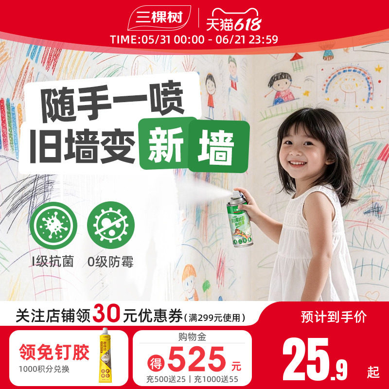 三棵树墙面补墙漆白色自喷漆喷雾乳胶漆墙壁修复翻新家用修补腻子