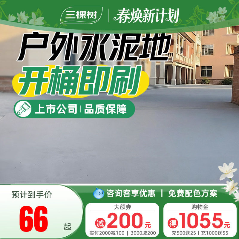 三棵树水性环氧地坪漆耐磨防滑水泥地面漆室户外露天地板改造油漆