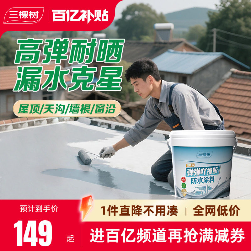 三棵树防水补漏材料屋顶房顶楼顶裂缝漏水胶堵漏王外墙防水修补胶