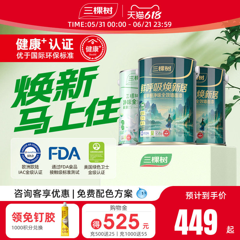 三棵树鲜呼吸乳胶漆抗甲醛抗污全效室内家用墙面漆油漆涂料刷墙漆