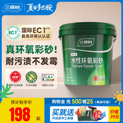 三棵树水性环氧彩砂美缝剂瓷砖地砖专用勾缝剂缝隙填充剂施工工具