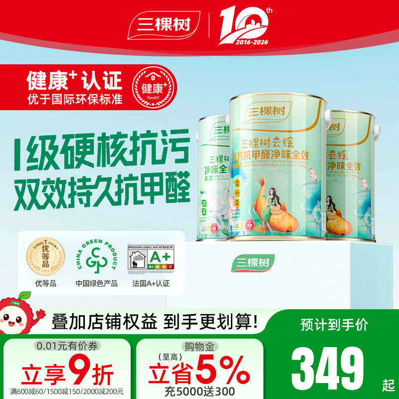 三棵树乳胶漆云绘抗污抗甲醛全效内墙漆白色室内家用墙面漆涂料漆