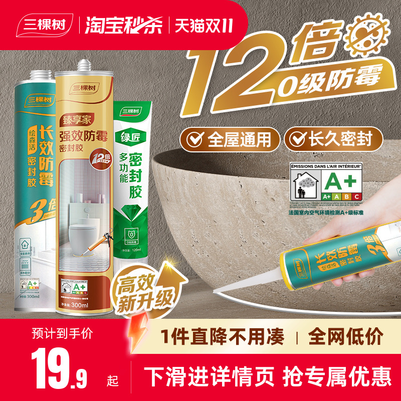 三棵树12倍0级防霉玻璃胶