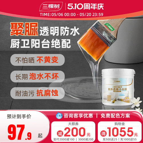 三棵树聚脲透明防水胶