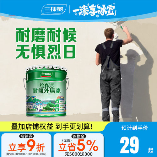 防水防晒乳胶漆三棵树