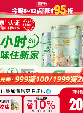 三棵树云绘内墙墙漆涂料乳胶漆室内家用自刷油漆白色刷墙漆墙面漆