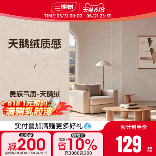 三棵树天鹅绒艺术涂料