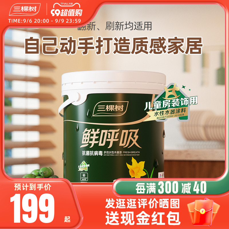 三棵树鲜呼吸水性木器漆家具翻新修复油漆抗菌抗病毒自刷自喷涂料