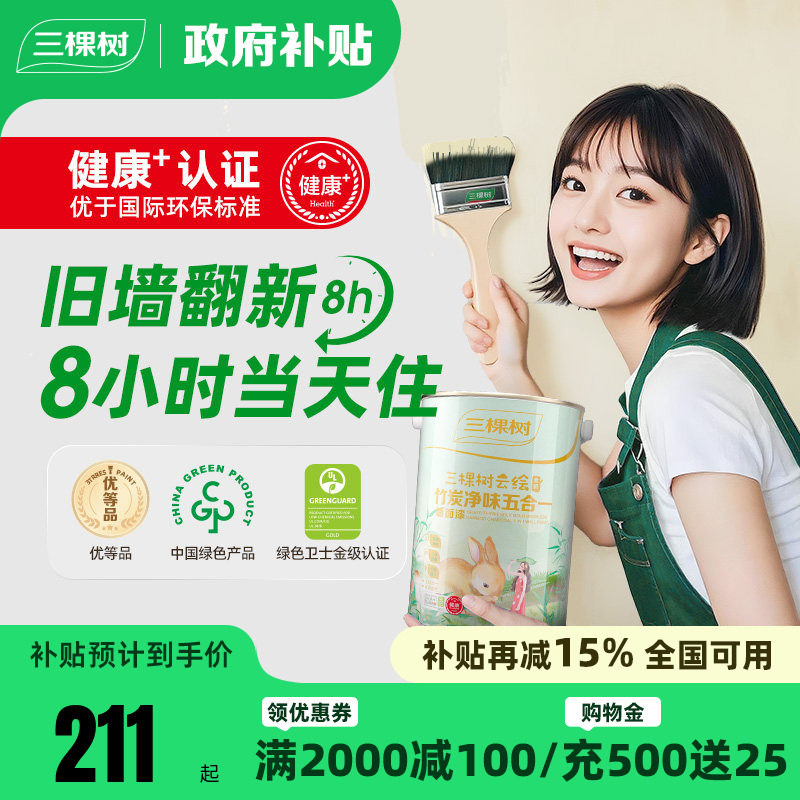 三棵树乳胶漆云绘竹炭五合一油漆室内家用旧房翻新白色环保涂料