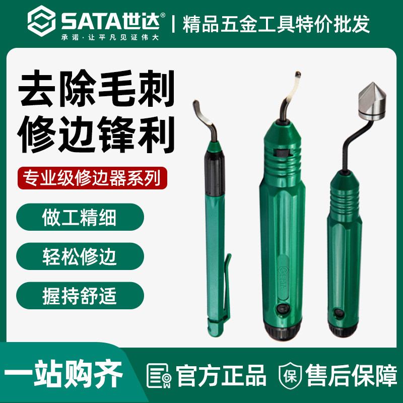世达修边器迷你修边器去毛刺刮刀