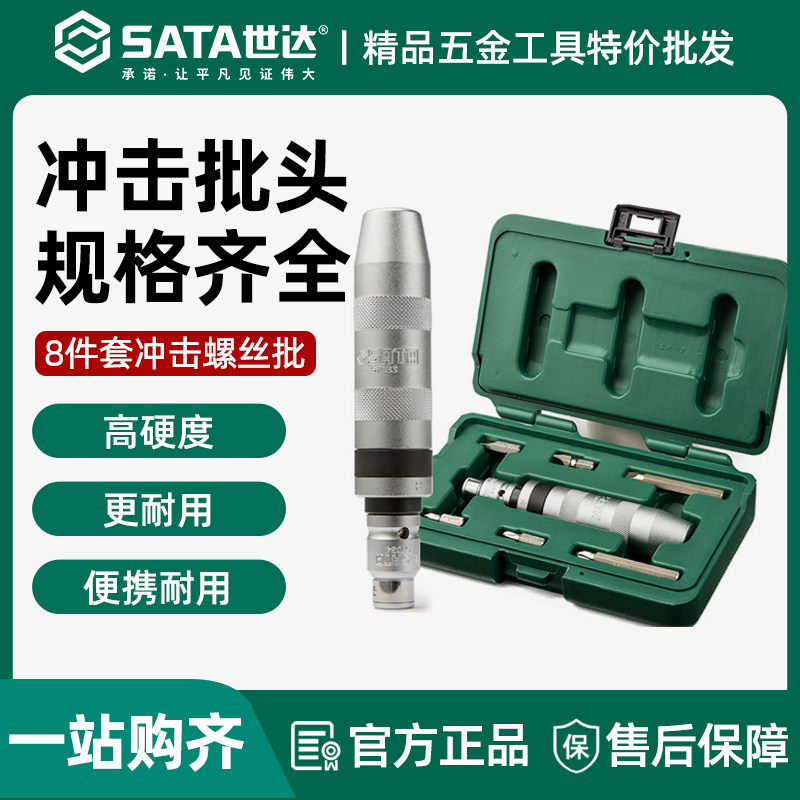 世达8件冲击螺丝批组套十字一字