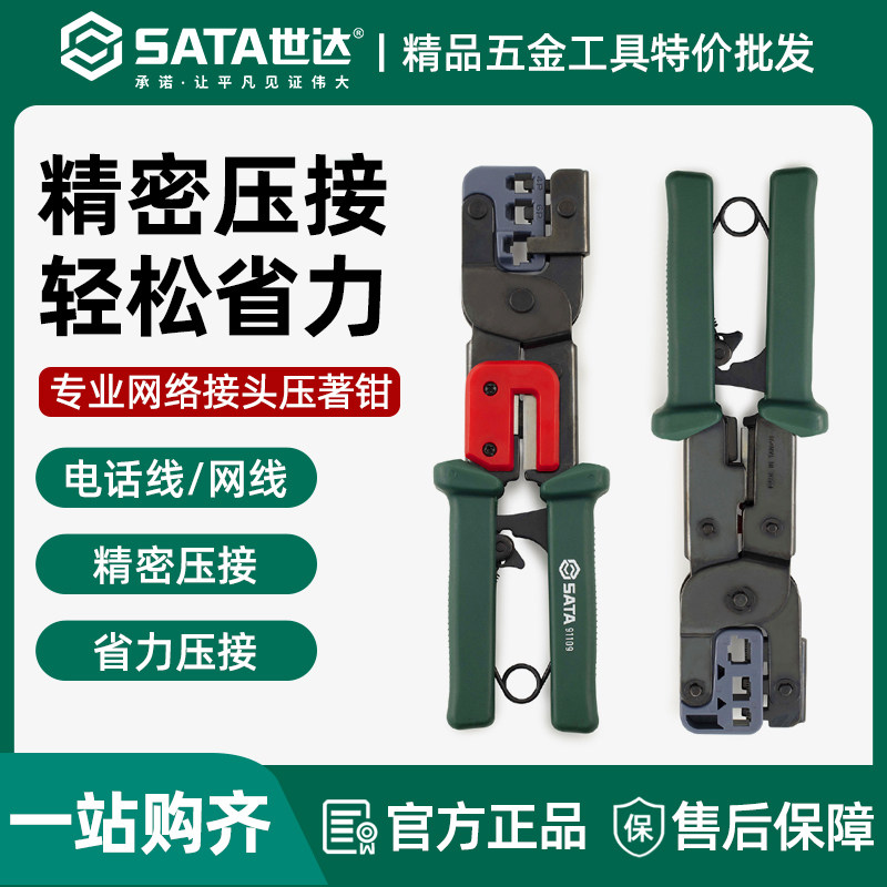 世达网络接头压著钳多功能水晶头压线钳专业级接网线钳光纤压接钳