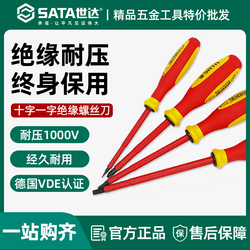 世达绝缘十字螺丝刀电工工具组合