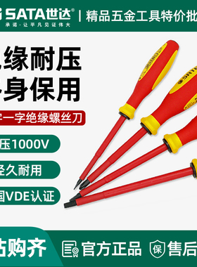 世达绝缘十字螺丝刀电工工具组合套装一字起子进口绝缘螺丝09303