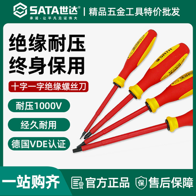 世达绝缘十字螺丝刀电工工具组合