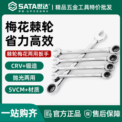 世达棘轮扳手汽修工业级两用开口