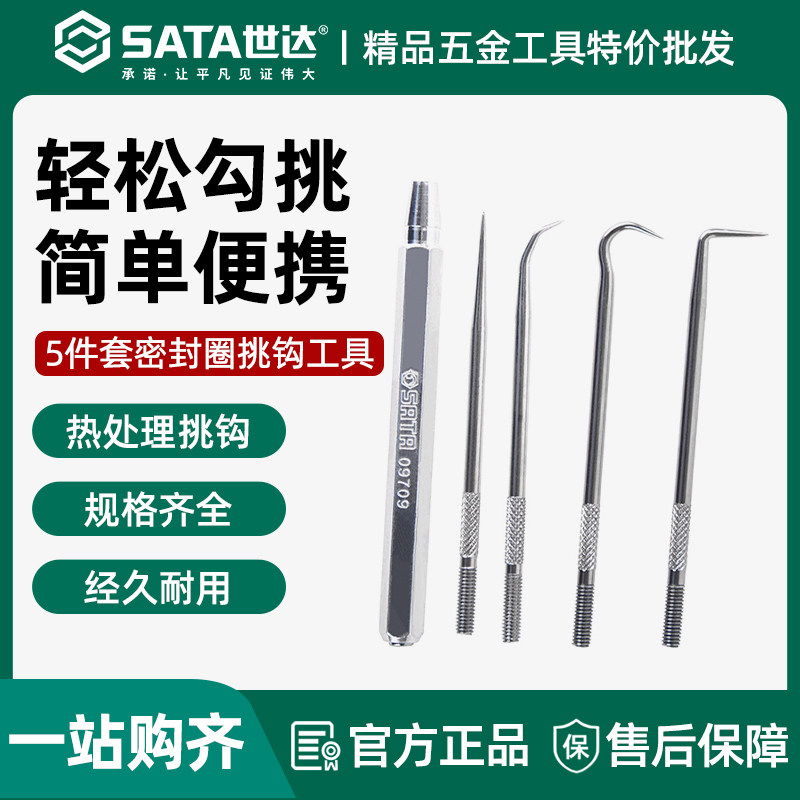 世达5件密封圈挑钩组套汽修油封取出器O型圈密封垫起子工具09709