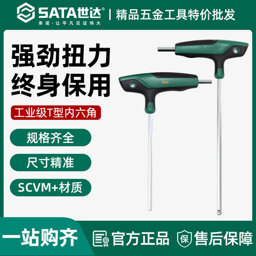 世达t型内六角扳手带手柄内六方