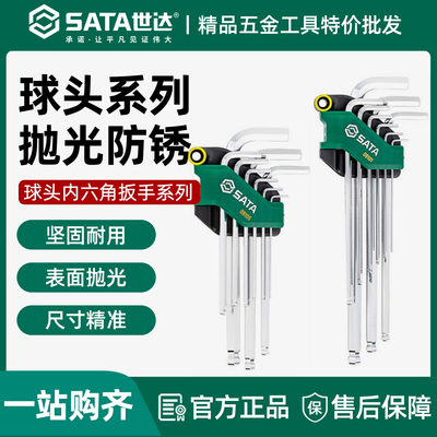 世达球头内六角扳手套装六角组套
