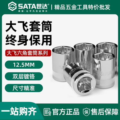 世达大飞六角套筒12.5短款套头