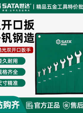 世达双开口扳手组套 工业级布袋组合套装 双头开口叉口呆扳08009