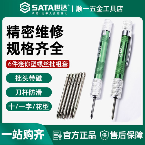 世达精密螺丝刀工具6件套迷你