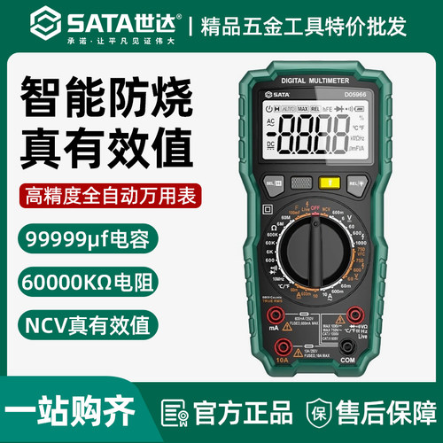 世达万用表数字高精度全自动智能