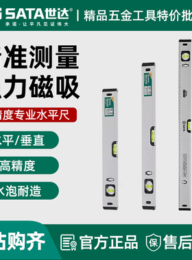 世达水平尺高精度平水尺强磁水平仪尺实心铸铝平衡尺垂直度测量尺