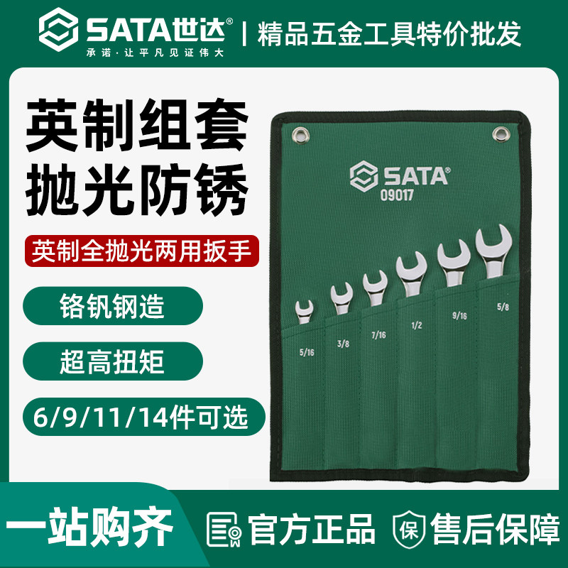 世达两用扳手工具套装开口梅花
