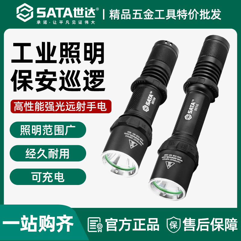 世达充电式手电筒高性能强光远射LED防身迷你便携户外家用探照灯
