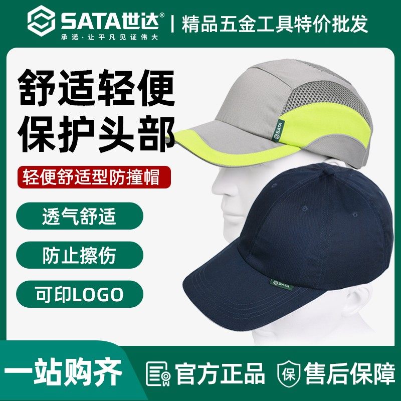 Sata/世达轻便型防撞安全帽工厂车间鸭舌帽工作帽防砸休闲棒球帽