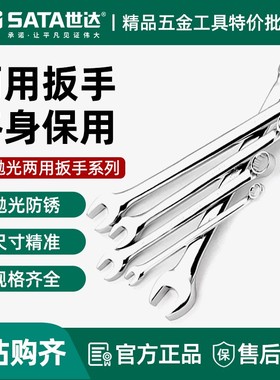 世达两用扳手10mm梅花开口呆扳手11/12/13/14号汽修板子工具40201