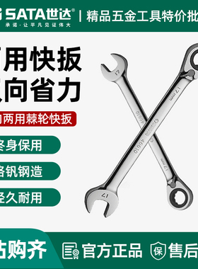 世达两用快扳 工业级超硬梅花开口板子双向棘轮快速呆扳手46601
