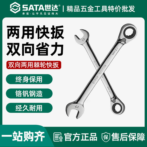 世达两用快扳工业级超硬梅花开口