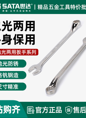 世达两用扳手 工业级超硬维修工具梅花开口双头扳子呆扳手40331