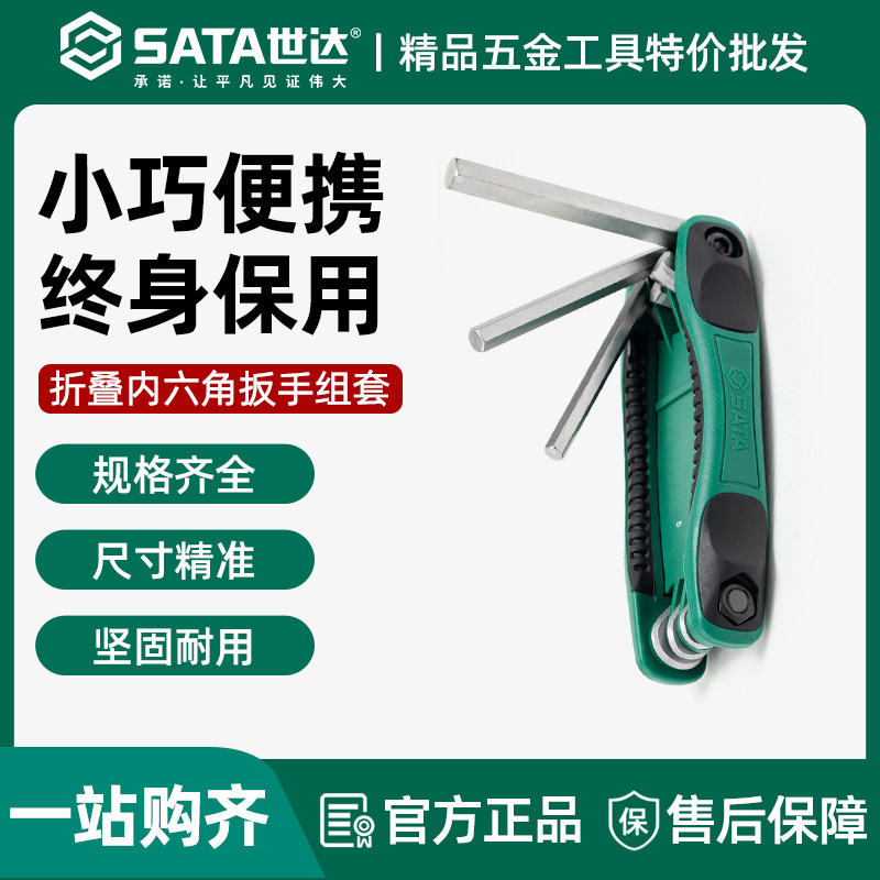 世达工具折叠内六角扳手套装花型