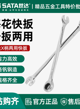 世达X柄两用快扳 省力歪把棘轮快速梅花开口梅开呆扳手46301