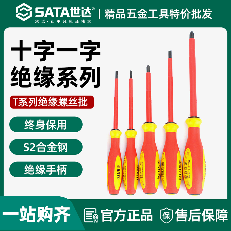 世达绝缘螺丝刀德国制造电工专用